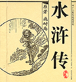 Die Räuber vom Liangshan Moor,
den Schriftstellern Shi Naian oder Luo Guanzhong zugeschrieben, erzählt dieser Roman den Zusammenschluß von Helden zu einer Gruppe von Räubern in den Liangshan Mooren.
Die frühesten Ausgaben dieser Geschichte stammen aus dem 16. Jahrhundert und es gibt Aufzeichnungen, die zumindest die geschichtliche Existenz der Haupthelden während der Song-Dynastie belegen.
Song Jiang, Wu Song und deren Anhänger wurden durch korrupte Beamte, Defamierung und ihr eigenes schlechtes Verhalten dazu gezwungen, in den Untergrund zu gehen.
Die Gruppe verspricht dem Song-Kaiser Huizong ihm gegen die einfallenden Liao-Truppen zu helfen und im Gegenzug Begnadigung für Ihre Verbrechen zu bekommen.